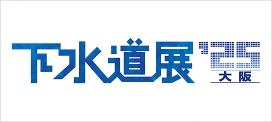 下水道展'25.jpg