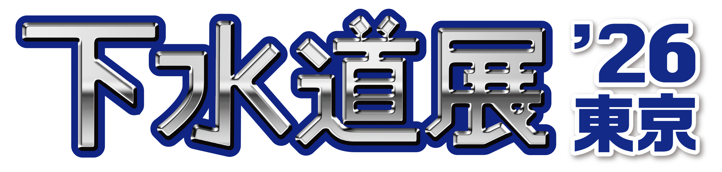 下水道展'26.jpg