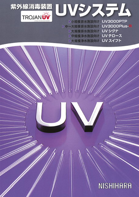 UVシステム