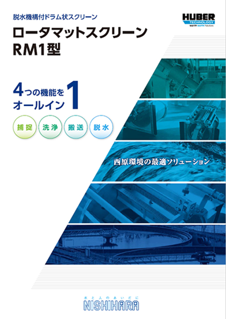 ロータマットスクリーン RM1型