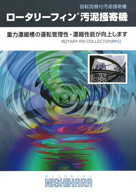 ロータリーフィン汚泥掻寄機
