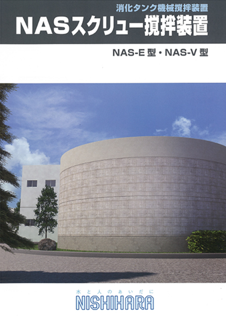 NASスクリュー撹拌装置